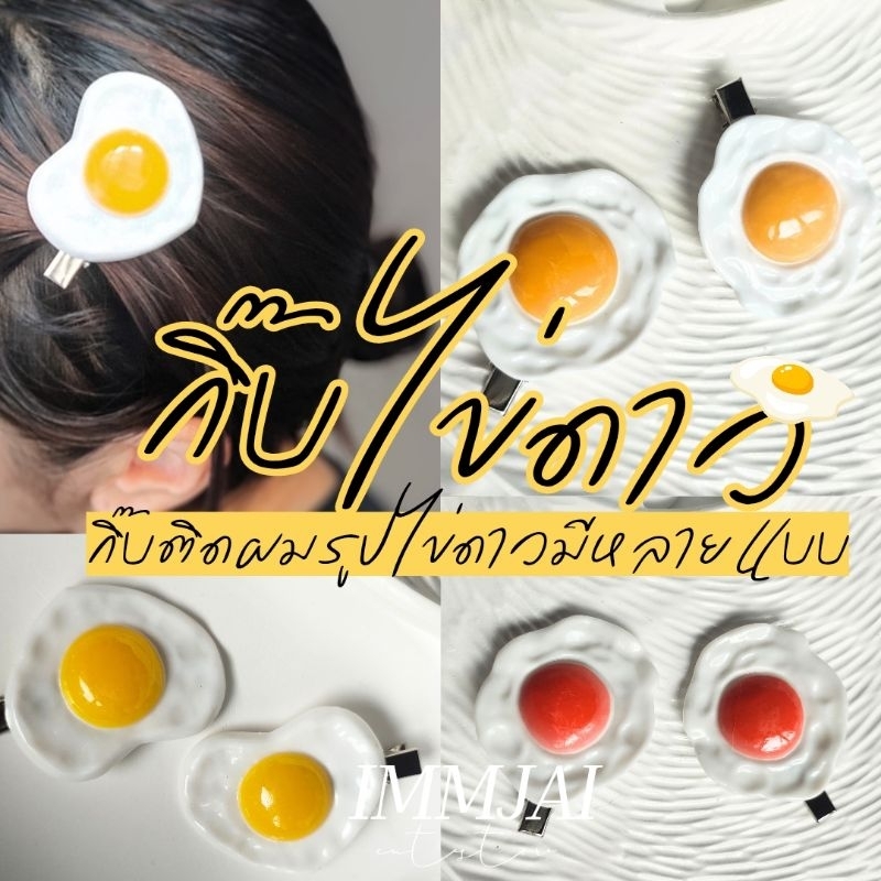 กิ๊บไข่ดาว กิ๊บติดผม กิ๊บอาหาร กิ๊บตลก (Price / 1piece)