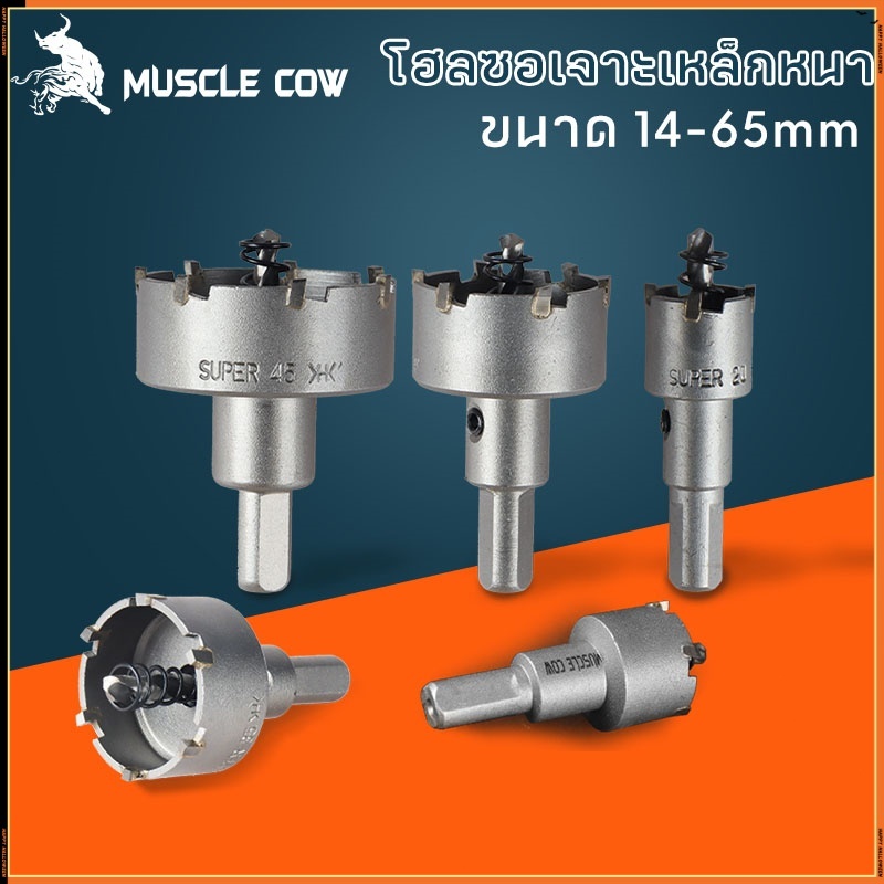 MUSCLE COW โฮลซอเจาะเหล็กหนา โฮลซอคาร์ไบด์ โฮลซอแบบเจาะลึก 14-65 mm เจาะสแตนเลส โฮลซอ เจาะอลูมิเนียม เจาะ pvc ไม