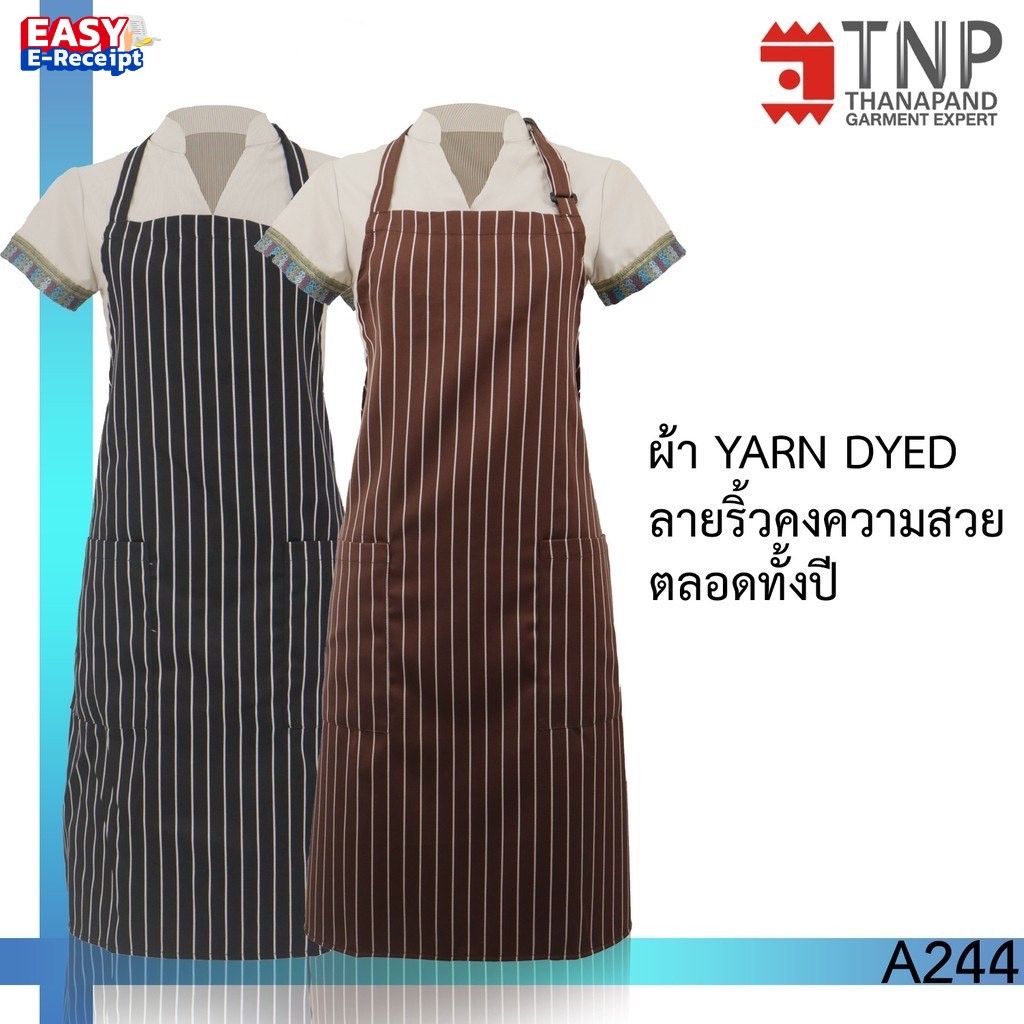ผ้ากันเปื้อนเต็มตัวลายริ้ว สายคอมีห่วงปรับระดับได้ รหัส : A244  (ฐานะภัณฑ์)