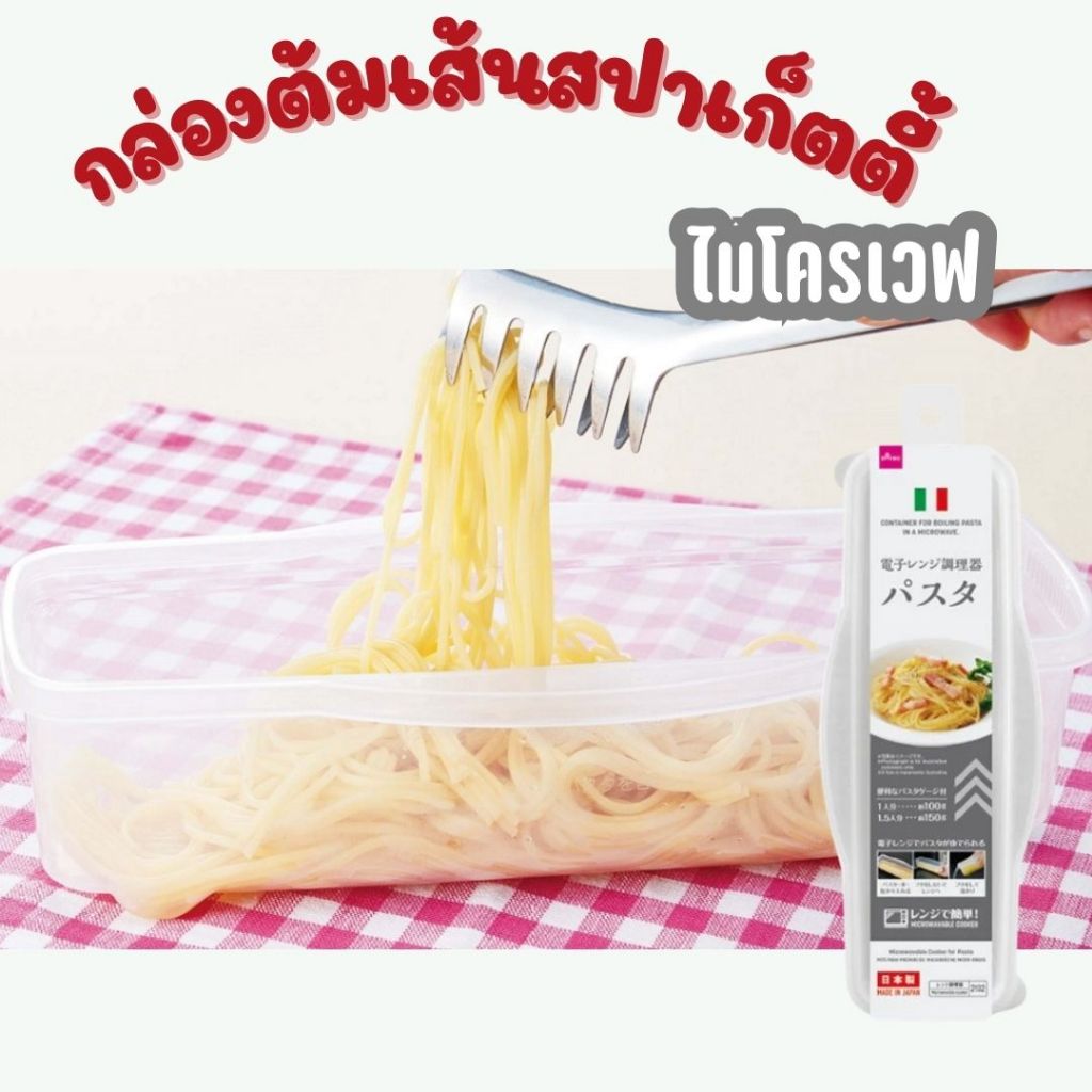 กล่องต้มเส้นสปาเก็ตตี้ พลาสต้่ ก๋วยเตี๋ยวด้วยไมโครเวฟ  Microwave cooker pasta made on Japan