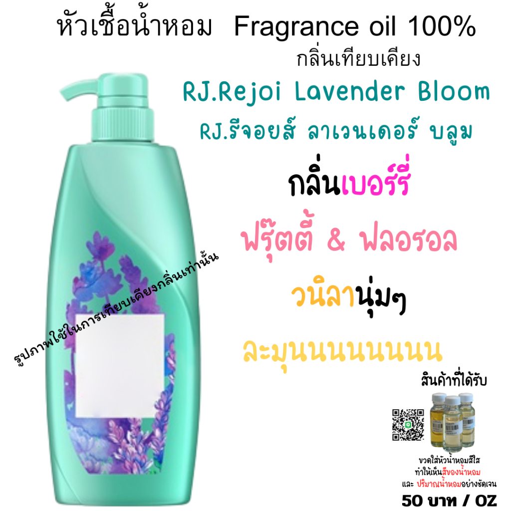 หัวเชื้อน้ำหอมกลิ่น Rj.รีจอยส์ ลาเวนเดอร์ บลูม 50 บาท น้ำหอมรีจอยส์ น้ำหอมแชมพู ใส่น้ำยาต่างๆ  FRAGRANCE OIL ขนาด 30ml.