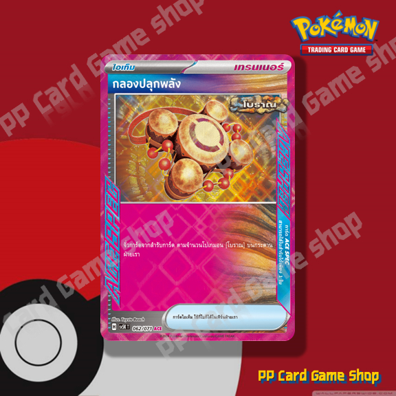 กลองปลุกพลัง (H SV5K T 062/071 ACE) ไอเท็ม ชุดอำนาจอนารยะ การ์ดโปเกมอน (Pokemon Trading Card Game) ภ