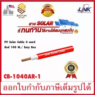 LINK PV Solar Cable สายไฟฟ้า DC ของระบบ โซล่าเซลล์ รุ่น CB-1040AR-1 สีแดง