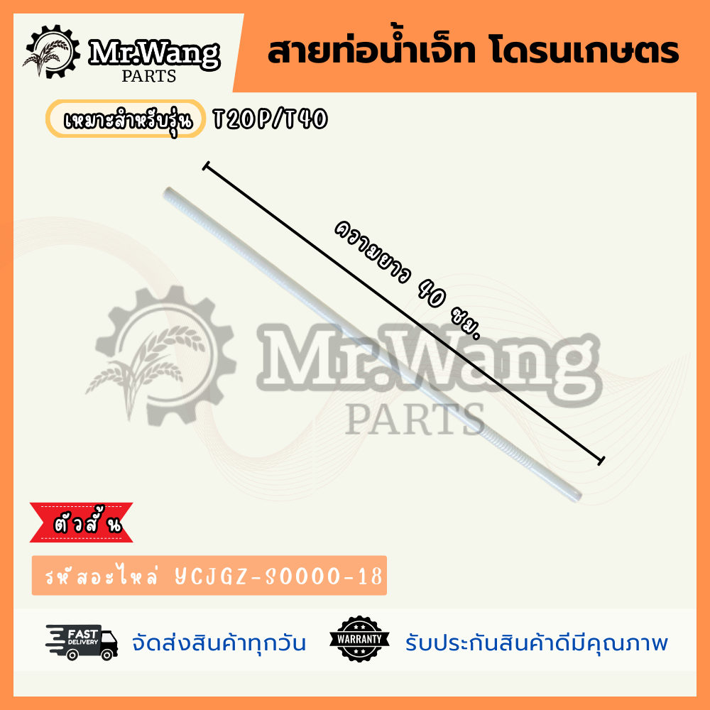 สายท่อน้ำเจ็ท (สายสั้น) อะไหล่โดรนเกษตร สำหรับรุ่น T20P/T40/T25/T50/T20/T30