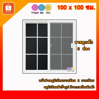 [สินค้ามี รับประกัน!!] ลายลูกฟัก 6ช่อง ลายตาราง ,หน้าต่างบานเลื่อนขนาด100x100ซม.