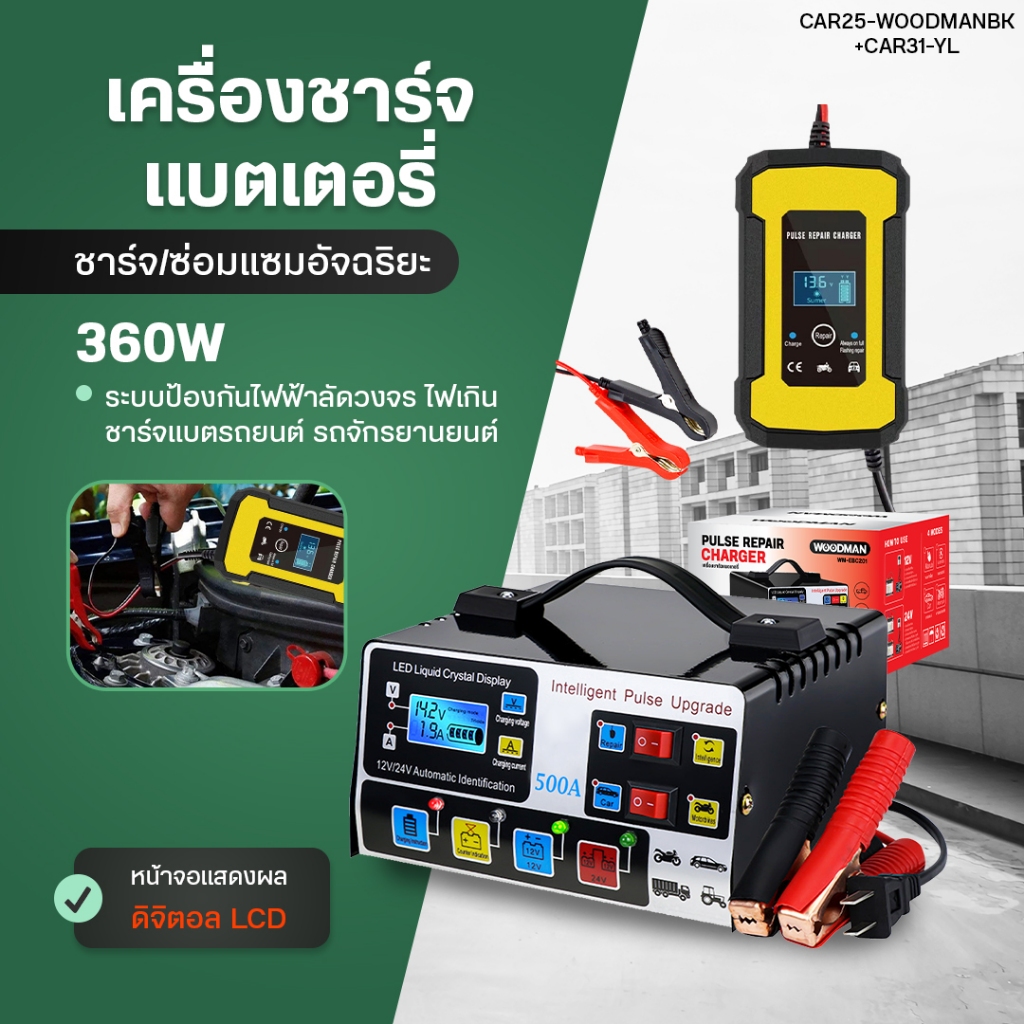[WOODMAN] เครื่องชาร์จแบตเตอรี่รถยนต์ เร็ว แบต 12/24V ฟังก์ชั่นแสดงเปอร์เซ็นต์ พัดลมระบายความร้อน เห
