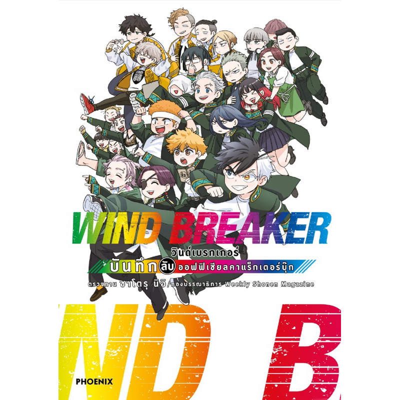(MG) WIND BREAKER วินด์เบรกเกอร์ บันทึกลับออฟฟิเชียลคาแร็กเตอร์บุ๊ก