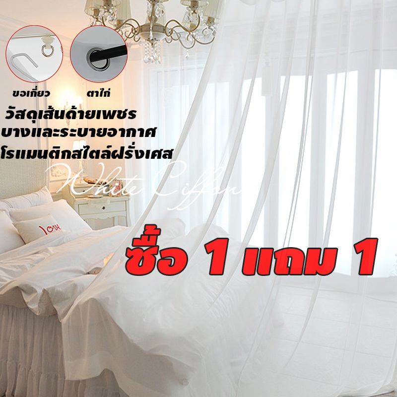 【ซื้อ 1 แถม 1】ผ้าม่านโปร่งแสงมินิมอล สีขาว ตาไก่/ตะขอ ผ้าม่านโปร่งแสงประตู ม่านหน้าต่าง ผ้าคุณภาพสูง จัดส่งในวันเดียวกัน