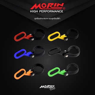 ตัวเก็บสายเบรคหน้า  หูคล้องสายเบรค หูรัดสายเบรค Morin (มีขาย…