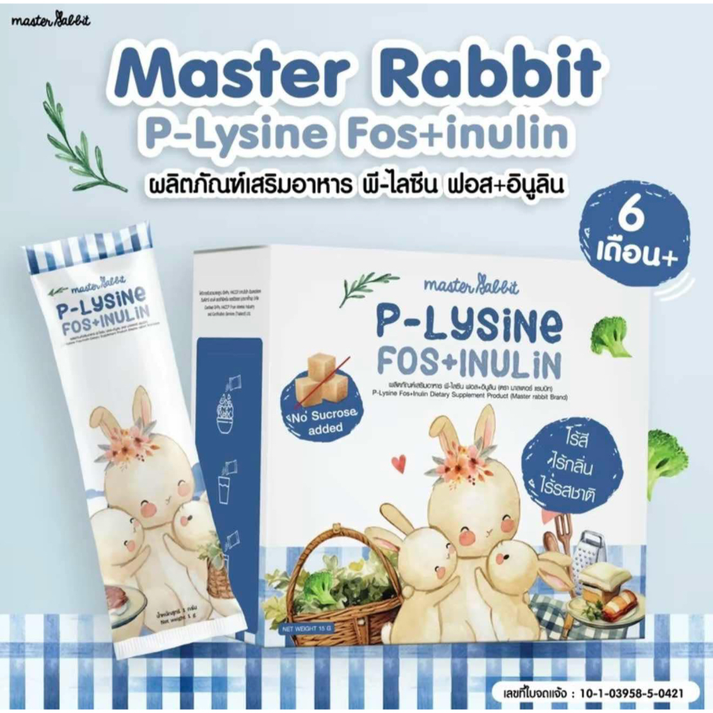 (ส่งด่วน/ส่งทันที🔥) Master Rabbit P-Lysine Fos+Inulin ชงใส ไม่มีกลิ่น ไม่มีสี ไม่มีรสชาติ ลูกกินเก่ง ขับถ่ายดี