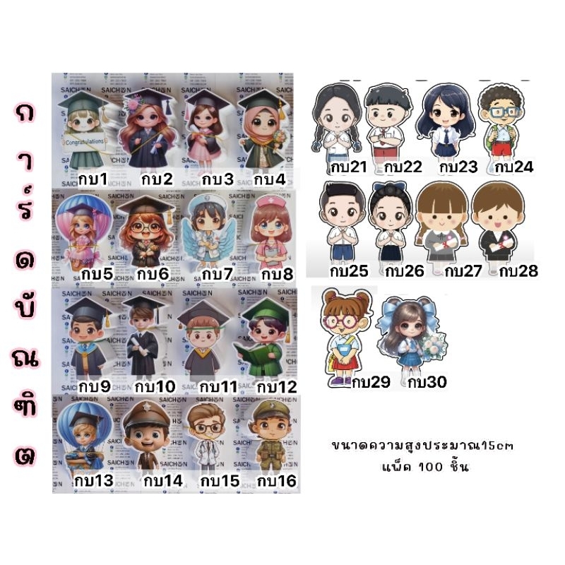 การ์ดบัณฑิต ขนาดความสูงประมาณ 15 cm แพ็ค 100 ชิ้น