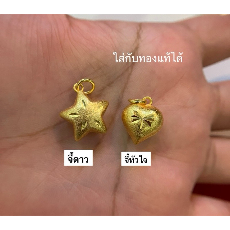 จี้ทองปลอม จี้ดาว จี้หัวใจ ใส่กับทองแท้ได้