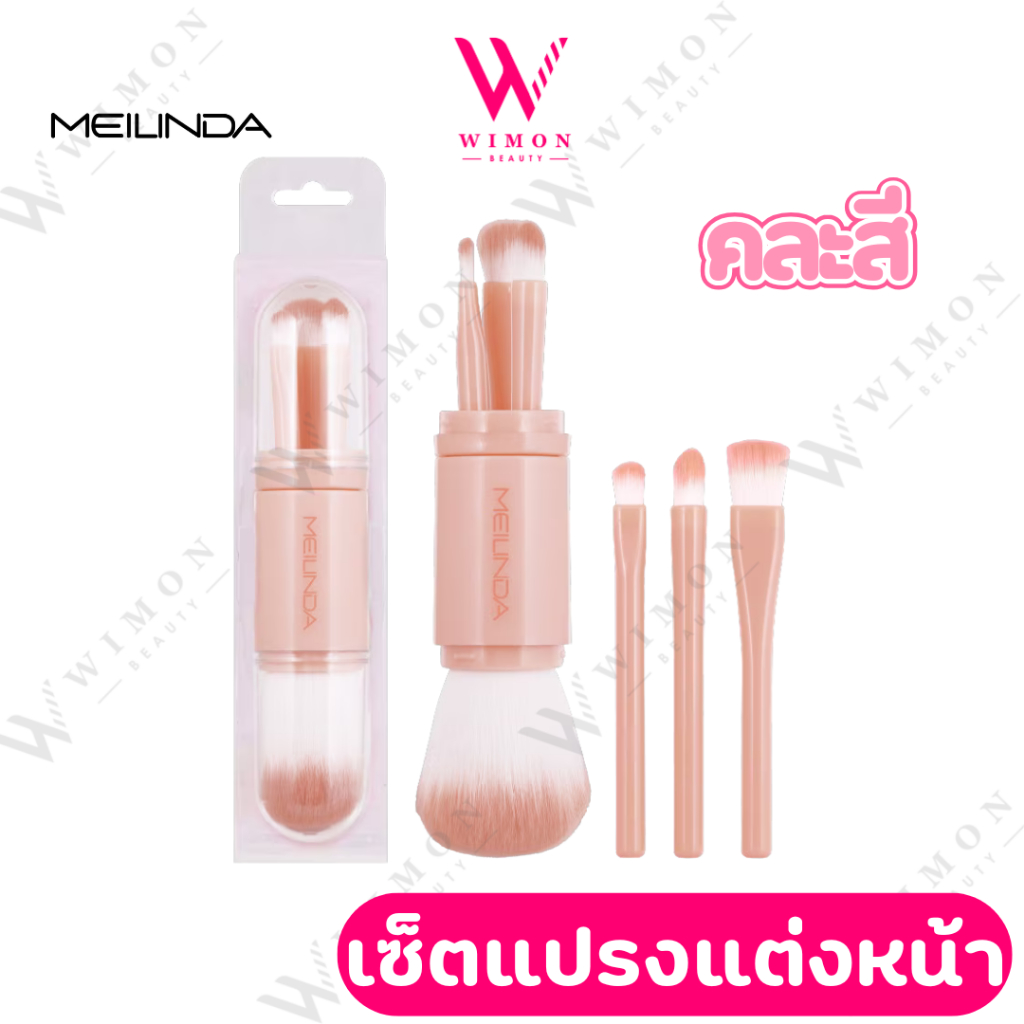 Meilinda Handy Pocket Brush (คละสี) MC4311 เมลินดา แฮนดี้ พ็อกเก็ต บลัช เซตแปรงแต่งหน้า พกพาสะดวก /27987