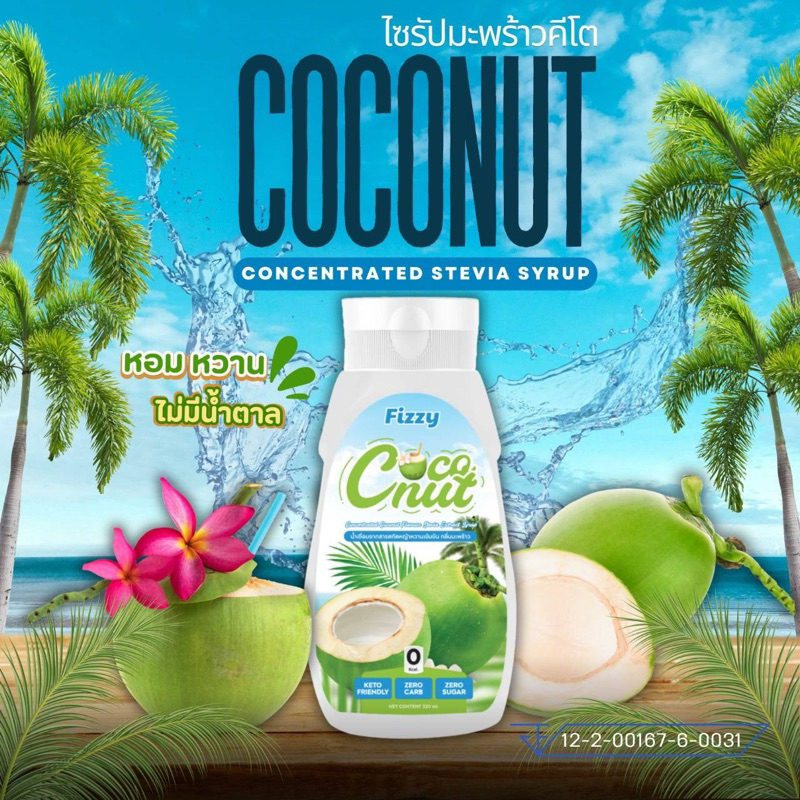 ฟรีซซี่ ไซรัปคีโต มะพร้าว หอม หวาน ไร้น้ำตาล 320ml.