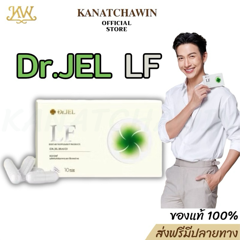 พร้อมส่ง ของแท้ Dr.JEL LF ด็อกเตอร์เจล แอลเอฟ ดีเจพุฒ10แคปซูล