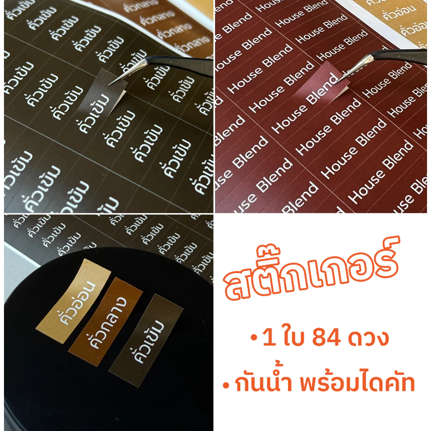 สติ๊กเกอร์ข้อความติดกาแฟ คั่วเข้ม คั่วกลาง คั่วอ่อน