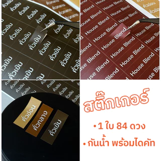 สติ๊กเกอร์ข้อความติดกาแฟ คั่วเข้ม คั่วกลาง คั่วอ่อน
