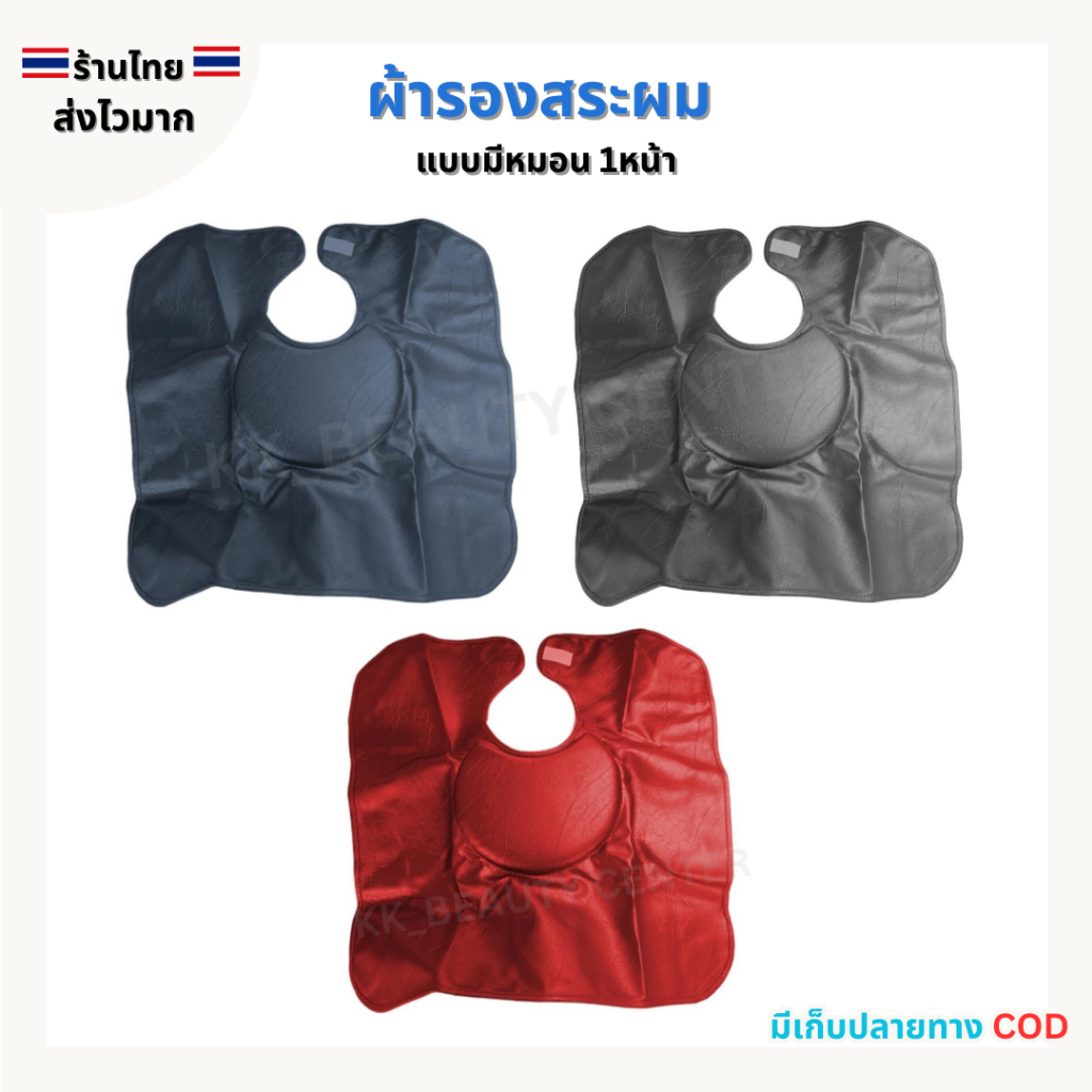 (สินค้าส่งจากไทย) ผ้ารองสระผม แบบมีหมอน ผ้าคลุมรองสระผม วัสดุอย่างดี ผืนใหญ่ ใช้สำหรับร้านเสริมสวย