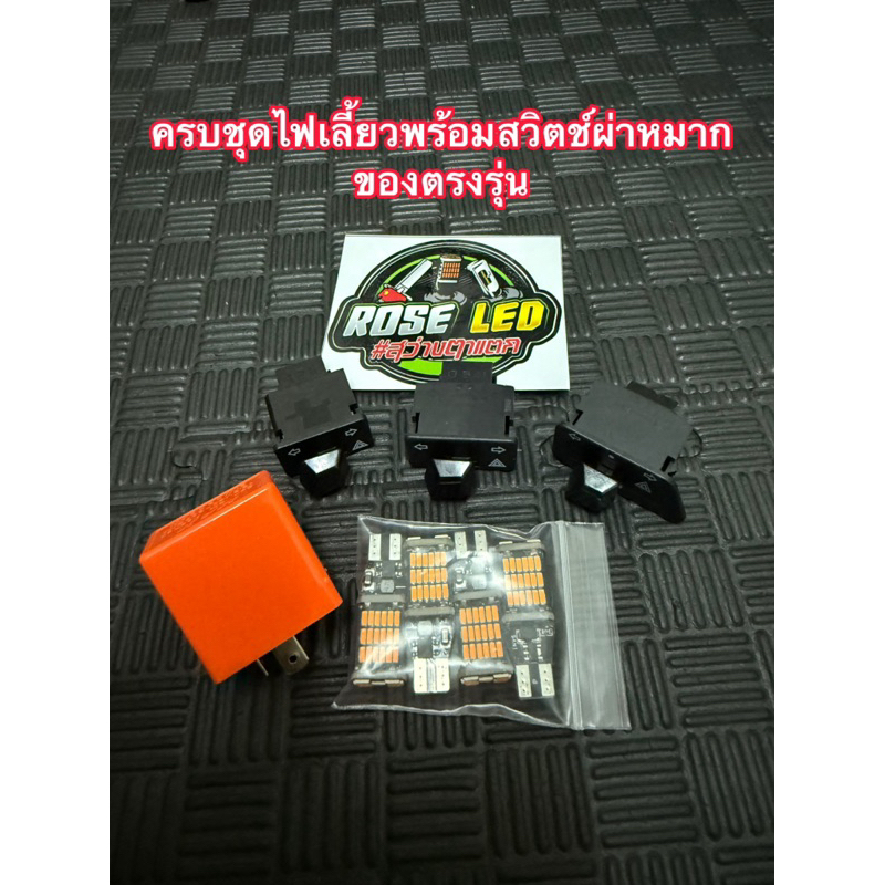 ครบชุดไฟเลี้ยวพร้อมสวิตช์ผ่าหมากของตรงรุ่น แถมสติกเกอร์