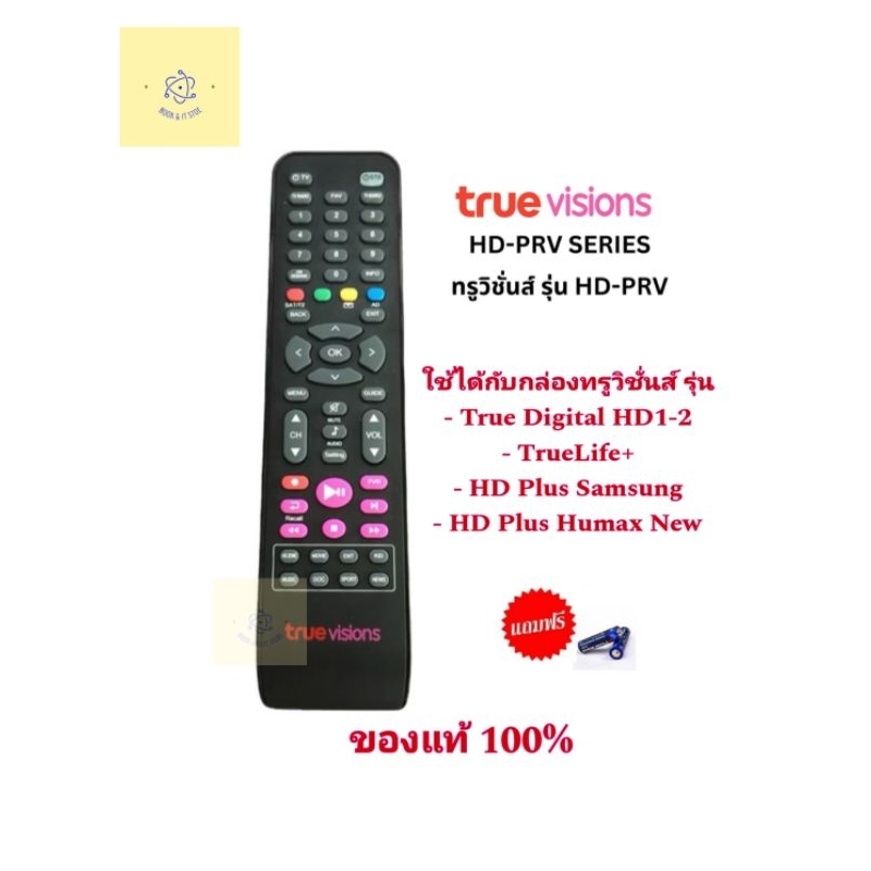 รีโมท กล่องทรูวิชั่นส์​ True Visions รุ่น HD PVR ใช้ได้​ 2 ระบบ [ของแท้]
