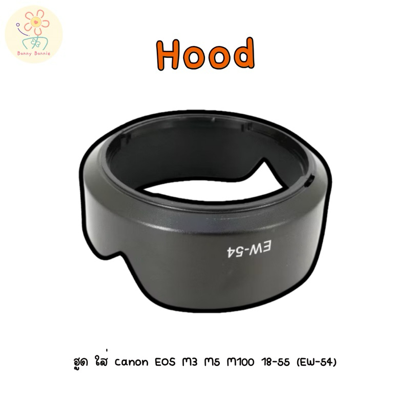ฮูด ใส่ canon EOS M3 M5 M100 18-55  (EW-54)