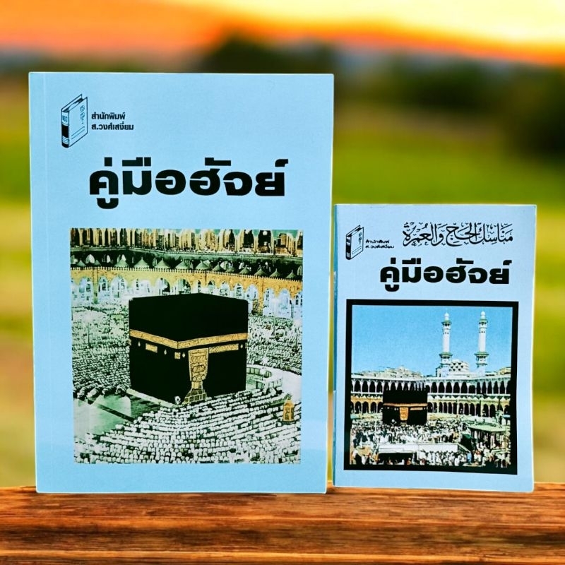 คู่มือฮัจญ์ และ อุมเราะห์ (مناسك الحج والعمره)