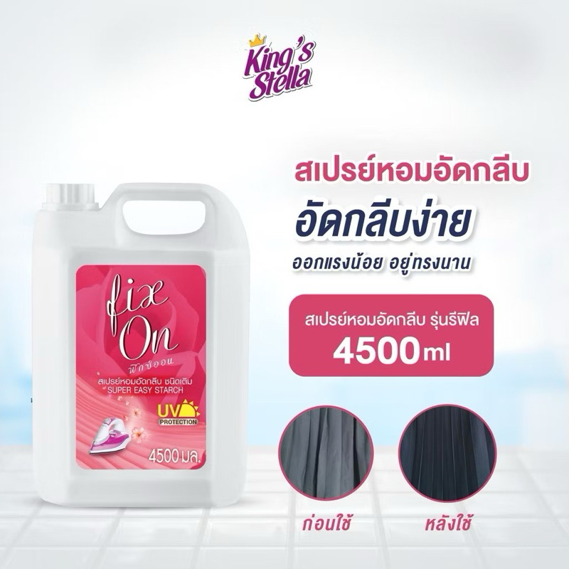 King's Stella (คิงส์สเตลล่า) น้ำหอมอัดกลีบ ช่วยอัดกลีบผ้าให้ได้รูป รีดง่าย Fix On 4500ml.