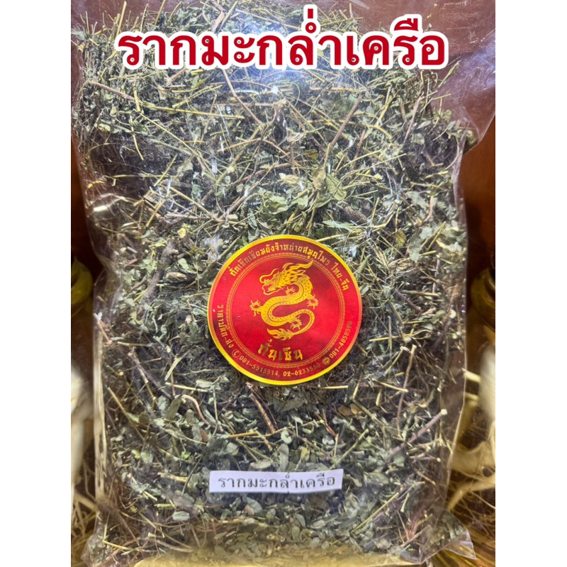 มะกล่ำเครือ มะกล่ำเครือแห้ง รากมะกล่ำเครือ สมุนไพรไทยแห้ง สินค้าพร้อมจัดส่งค่ะ