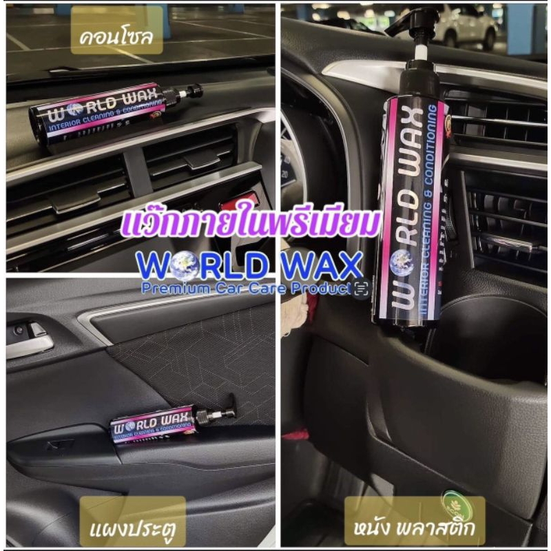 แว๊กภายในพรีเมียม worldwax