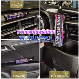 แว๊กภายในพรีเมียม worldwax