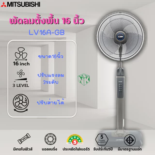 พัดลม MITSUBISHI LIVING FAN 16 นิ้ว **ตั้งพื้น** รุ่น LV16-GA/LV16-GB