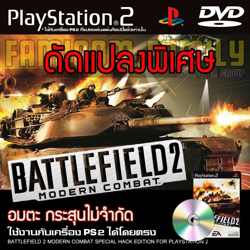 เกม Play 2 Battlefield 2 Modern Combat Special HACK อมตะ กระสุนไม่จำกัด สำหรับ PS2 ที่แปลงระบบเล่นก็อปปี