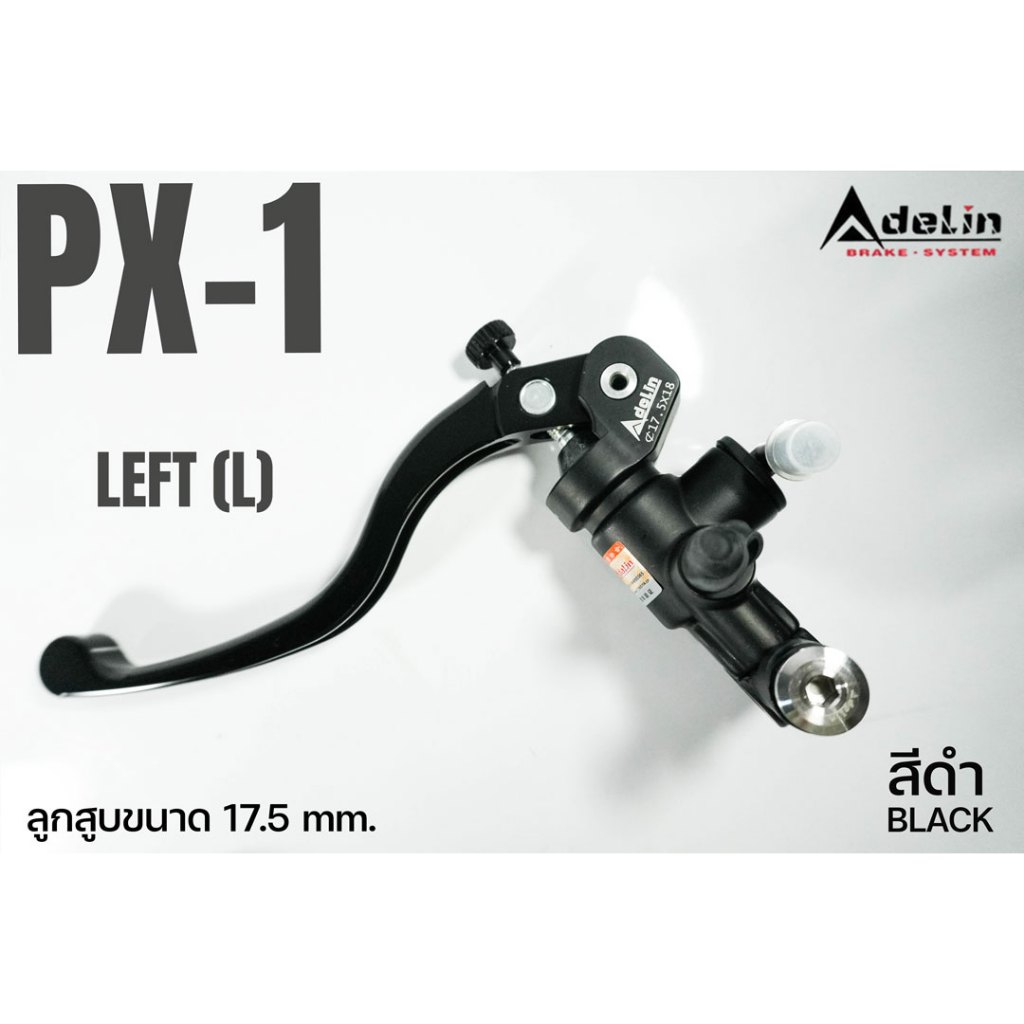ปั้มบน Adelin ปั้มเบรคกระทุ้ง ข้างซ้าย L AX-01L PX-01L PX1L PX01L ขนาดลูกสูบ 17.5 mm สีดำ C030047