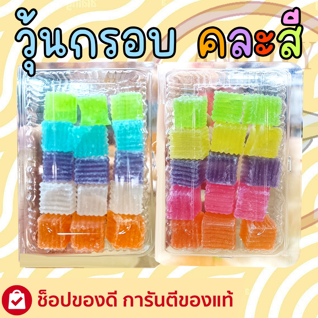วุ้นกรอบ คละสี 85  กรัม หวาน กรอบ อร่อย ขนมมงคลเทศกาลต่างๆ