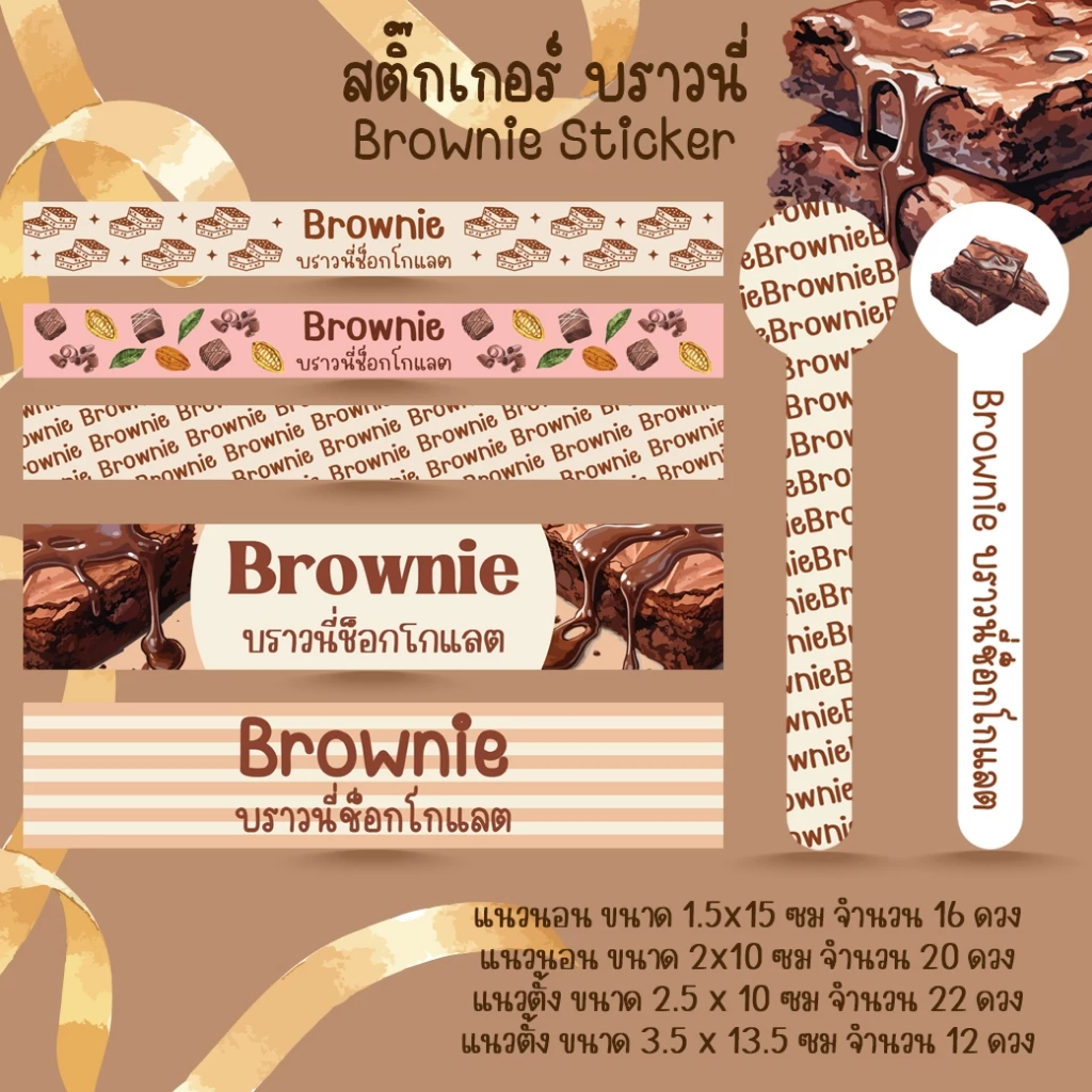 [โปร10แถม1] สติ๊กเกอร์สายคาด บราวนี่ ช็อกโกแลต ขนม เบเกอรี่ Bakery Brownie Sticker ไดคัท (2)