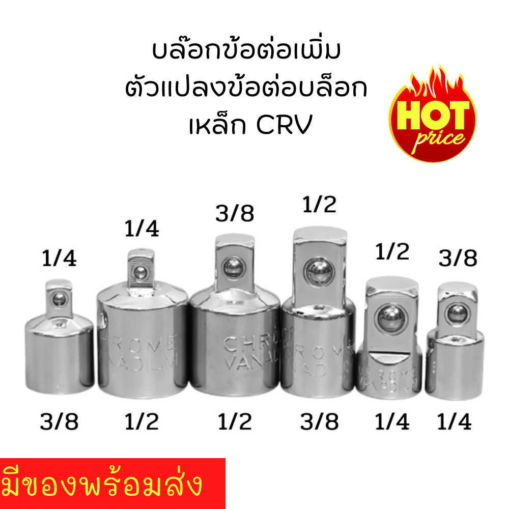 บล๊อกข้อต่อเพิ่ม ข้อลดขนาด ตัวแปลงข้อต่อบล็อก ตัวแปลงลูกบล็อก ตัวแปลงบล็อก CRV บ๊อกซ์อเนกประสงค์