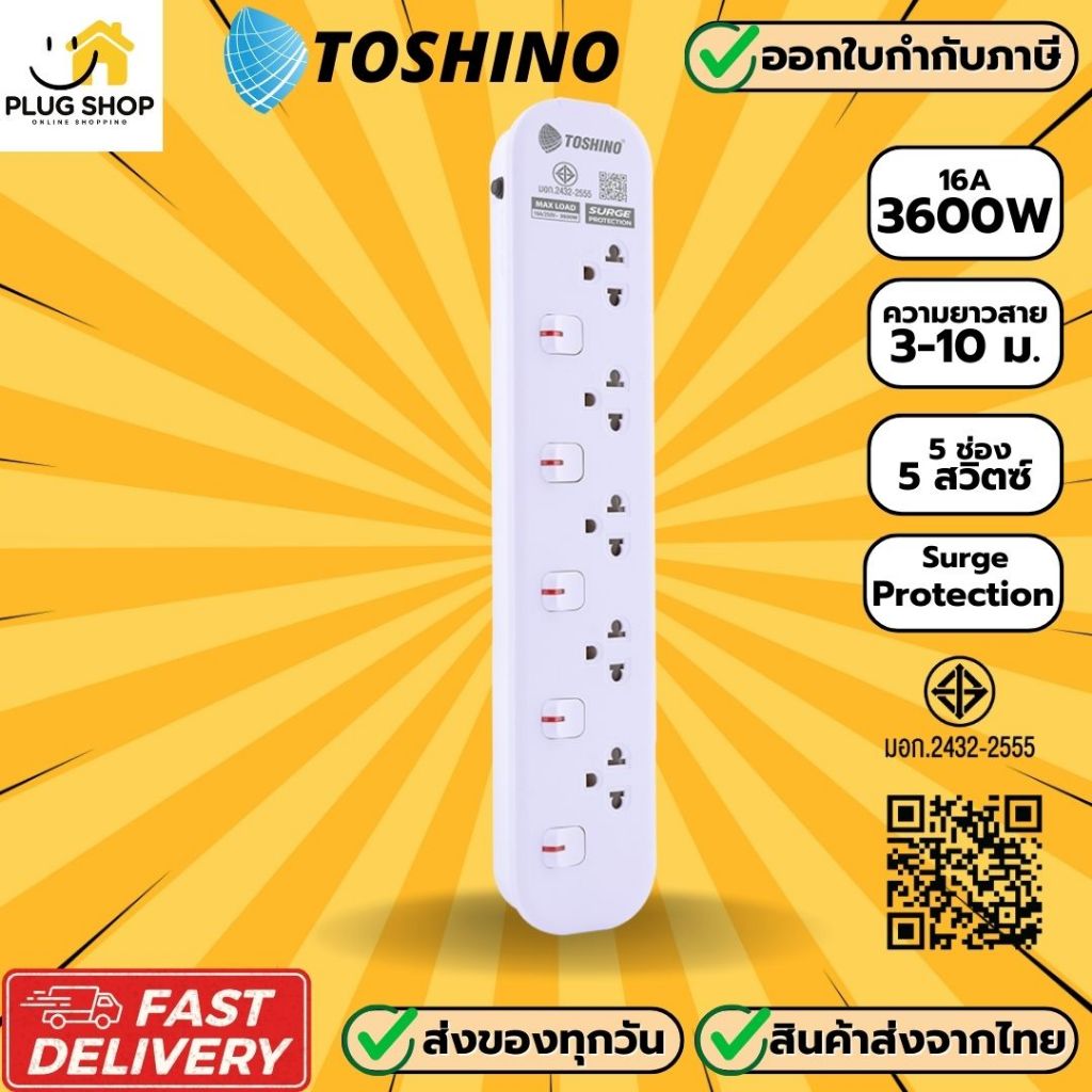 [ส่งจากไทย] ปลั๊กไฟ ยี่ห้อ Toshino รุ่น JT มี 5 ช่อง สาย 3/5/10 เมตร รับไฟ 3600 วัตต์