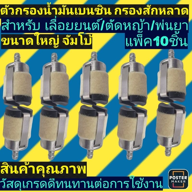 ‼️แพ็ค​10​ชิ้น)​ตัว​กรอง​น้ำมัน​เบนซิน​ ​จัมโบ้​/เลื่อย​ยนต์​/ตัด​หญ้า​3800,5200,5800,1700​(แพ็ค​10​ชิ้น)​