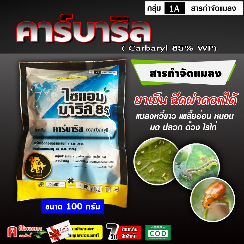 คาร์บาริล ( 100 กรัม ) เซฟวิน 85 สารกำจัดแมลง เพลี้ยไฟ หนอน มด ด้วง สามารถกำจัด เห็บ หมัด ในสุนัขได้