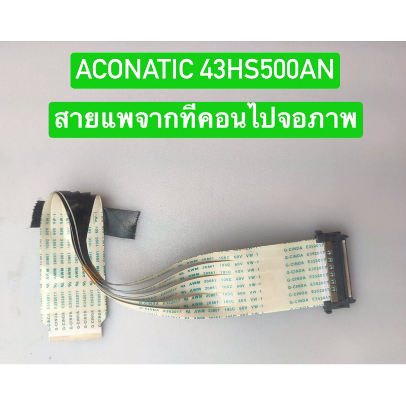 สายแพจากทีคอนไปจอภาพ ACONATIC 43HS500AN อะไหล่แท้ถอดมือสอง สภาพพร้อมใช้งาน