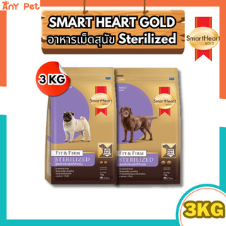 SmartHeart GOLD Fit&Firm Sterilized สมาร์ทฮาร์ทโกลด์สูตรทำหมันสำหรับสุนัข 1 ปีขึ้นไป ขนาด 3กิโลกรัม
