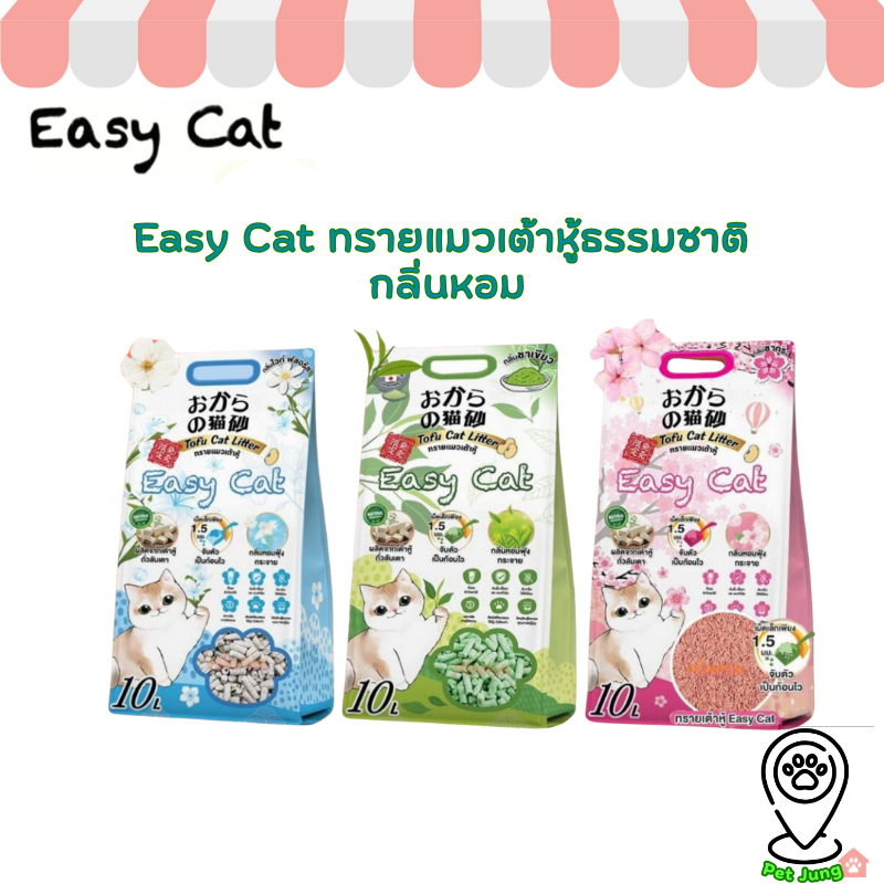 [10 ลิตร] Easy Cat ทรายแมวเต้าหู้ธรรมชาติ กลิ่นหอม