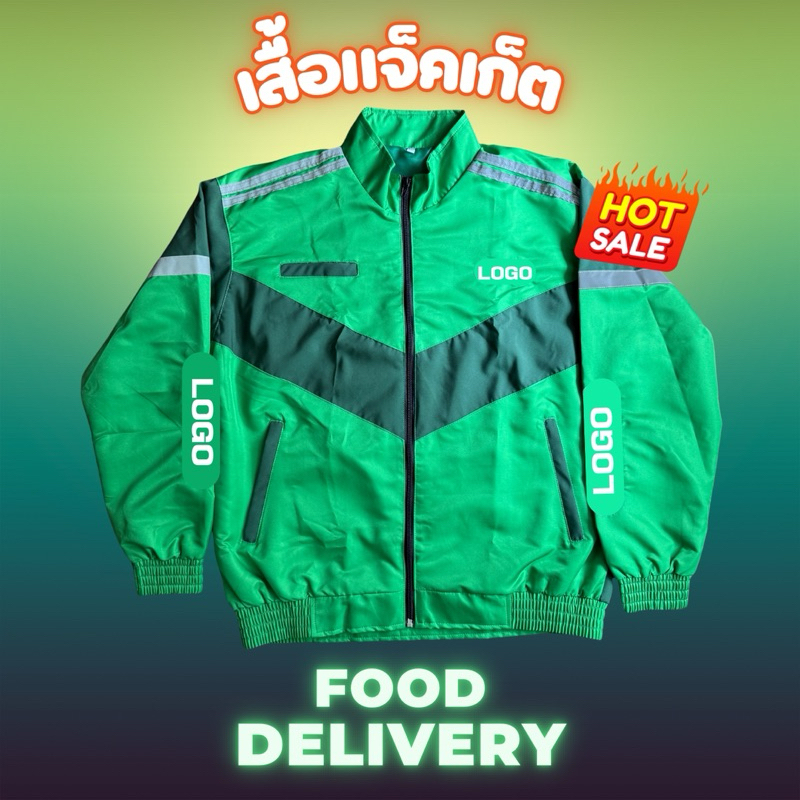 เสื้อไรเดอร์ แจ็กเกตส่งอาหาร เสื้อส่งอาหารJacket แขนยาวเนื้อผ้าใส่สบาย