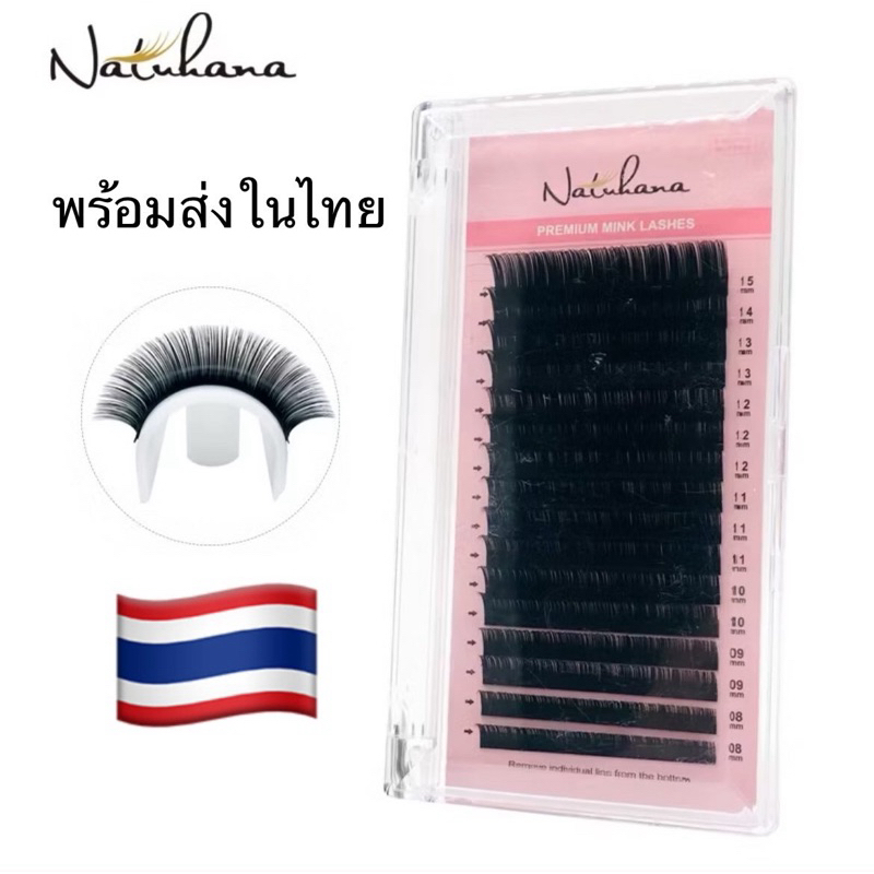 (ร้านในไทย)ขนตาปลอม Natuhana กล่อง Mix size#Natuhana eyelash#อุปกรณ์ต่อขนตาพร้อมส่งในไทย🇹🇭