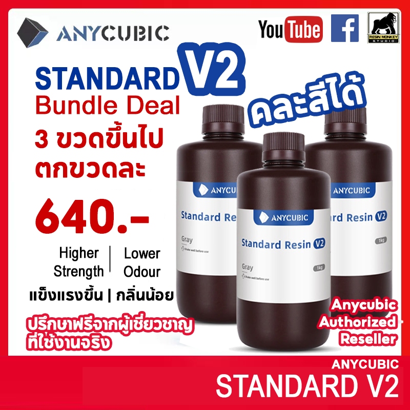 [Bundle] แพ็ค3+ - 1kg Anycubic UV Standard Resin V2 *Upgrade*  - UV เรซิ่น Anycubic สำหรับเครื่องพิมพ์สามมิติ