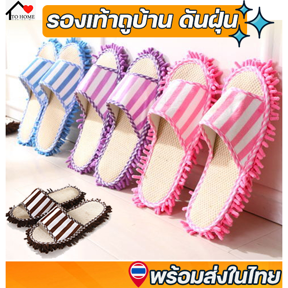 Tohome รองเท้าใส่ในบ้าน ถูพื้นในตัว เก็บฝุ่น เส้นผมได้ดี นุ่ม ถูก