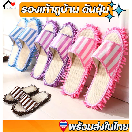 Tohome รองเท้าใส่ในบ้าน ถูพื้นในตัว เก็บฝุ่น เส้นผมได้ดี นุ่ม ถูก