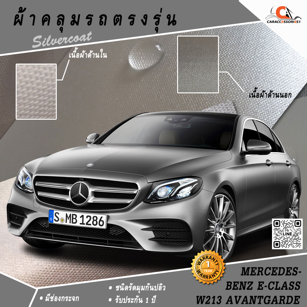 ผ้าคลุมรถ Mercedes-Benz E-Class W213 Avantgarde (Sedan) (2017-Present) ตรงรุ่น 100% พร้อมส่ง!