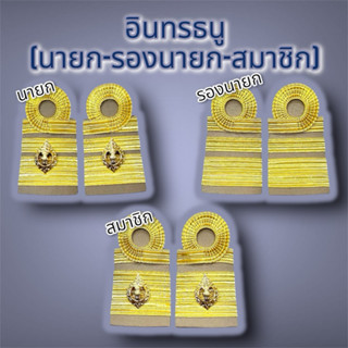 อินทรธนู บ่าประดับชุดกากี ดิ้นอิตาลี นายก รองนายกฯ สมาชิก