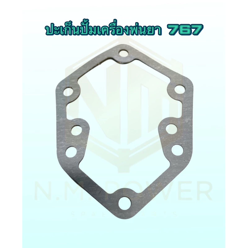 ประเก็นหน้าปั้มเครื่องพ่นยา767(หกเหลี่ยม)
